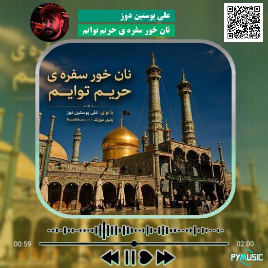 دانلود نماهنگ نان خور سفره ی حریم توایم علی پوستین دوز
